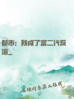 都市：我成了富二代反派