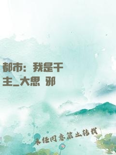 都市：我是千萬畝農場主