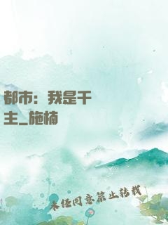 都市：我是千萬畝農場主