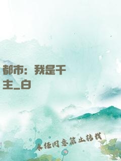 都市：我是千萬畝農場主