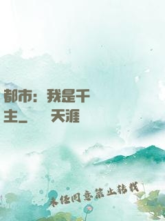 都市：我是千萬畝農場主