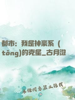 都市：我是神豪系統(tǒng)的克星