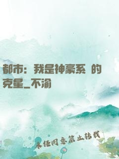 都市：我是神豪系統的克星
