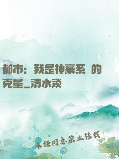 都市：我是神豪系統的克星
