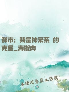 都市：我是神豪系統的克星