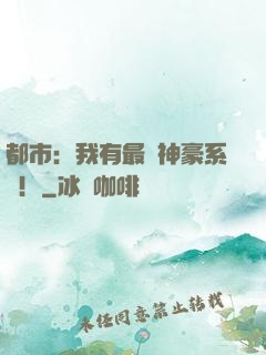 都市：我有最強神豪系統！