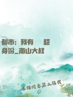 都市：我有無數個超級身份