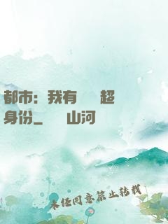 都市：我有無數個超級身份