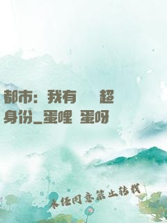 都市：我有無數個超級身份