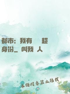 都市：我有無數個超級身份