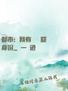 都市：我有無數個超級身份