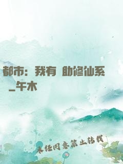 都市：我有輔助修仙系統