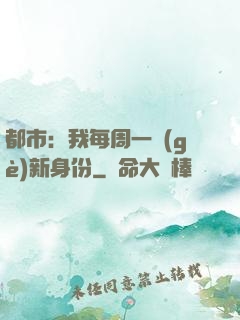 都市：我每周一個(gè)新身份