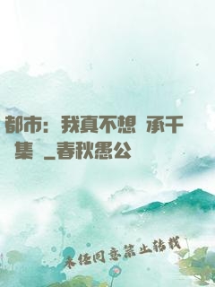 都市：我真不想繼承千億集團