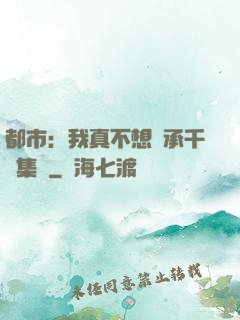 都市：我真不想繼承千億集團