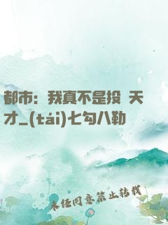 都市：我真不是投資天才