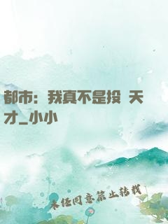 都市：我真不是投資天才