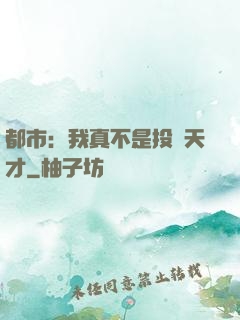 都市：我真不是投資天才