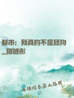 都市：我真的不是舔狗