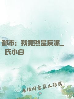 都市：我竟然是反派