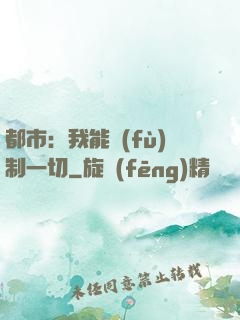 都市：我能復(fù)制一切