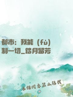 都市：我能復(fù)制一切