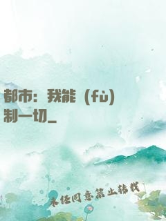 都市：我能復(fù)制一切