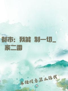 都市：我能復制一切