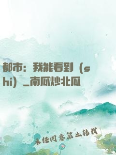 都市：我能看到時(shí)間