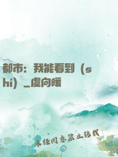 都市：我能看到時(shí)間