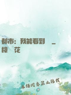 都市：我能看到時間
