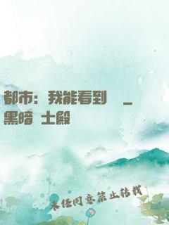 都市：我能看到時間