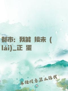 都市：我能連接未來(lái)