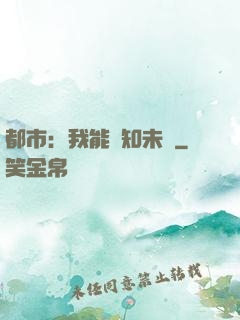 都市：我能預知未來