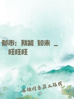 都市：我能預知未來
