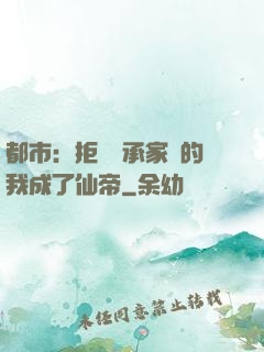 都市：拒絕繼承家產的我成了仙帝