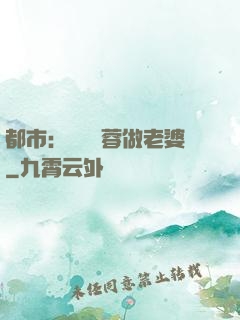 都市：撿個黃蓉做老婆