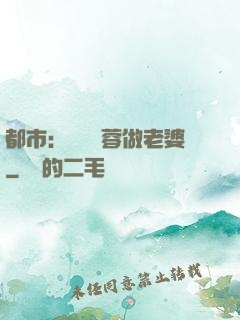 都市：撿個黃蓉做老婆