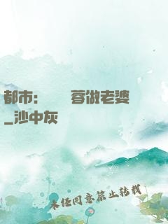 都市：撿個黃蓉做老婆
