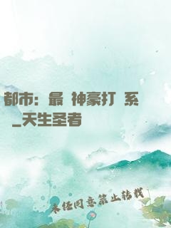 都市：最強神豪打臉系統