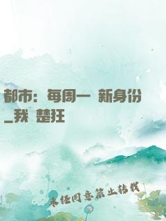 都市：每周一個新身份