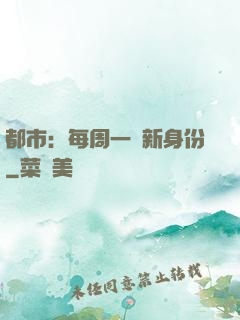 都市：每周一個新身份