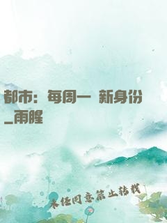 都市：每周一個新身份