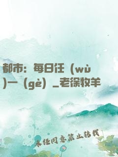 都市：每日任務(wù)一個(gè)億