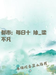 都市：每日十連抽