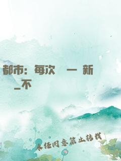 都市：每次隨機一個新職業