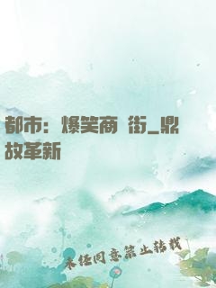 都市：爆笑商業街