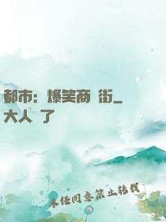 都市：爆笑商業街