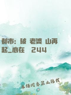 都市：破產老婆東山再起