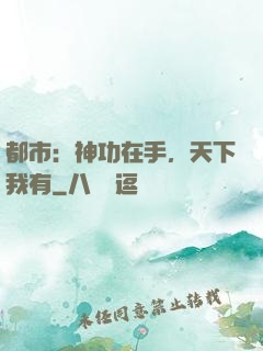 都市：神功在手，天下我有